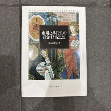 시장과 공동성의 정치경제사상