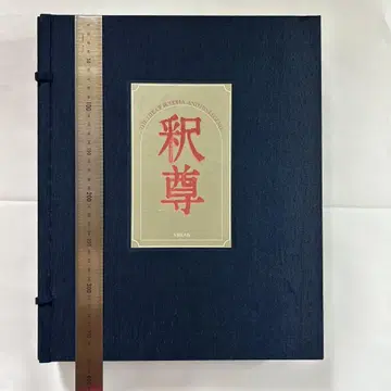 석존