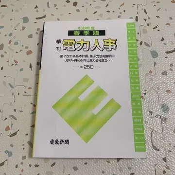 계간 전력 인사 No.250 2024년도판