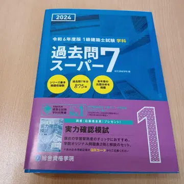 과거 문제 슈퍼 7 2024 1급 건축사 시험
