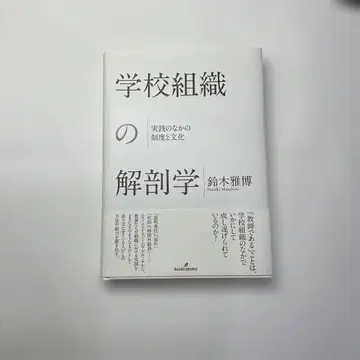 학교 조직의 해부학 : 실천 속의 제도와 문화