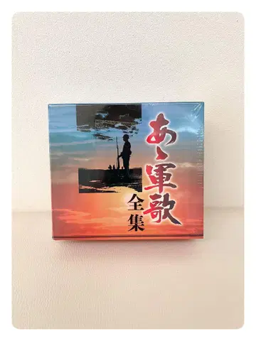 [새상품 미개봉] CD 아아 군가전집 가사 카드 포함 박스 있음 5 세트