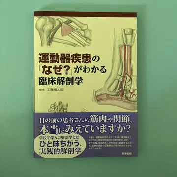 운동기 질환의 '왜?'를 이해할 수 있는 임상 해부학