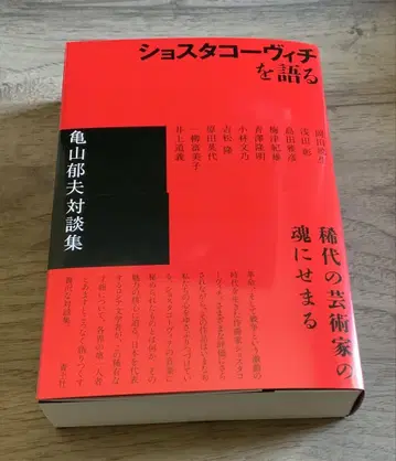 쇼스타코비치를 말하다 : 가메야마 이쿠오 대담집