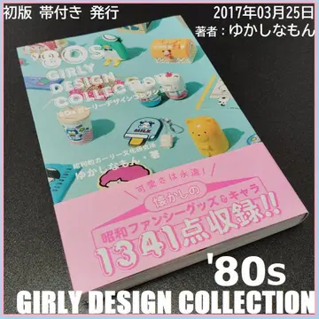 80s 걸리시 디자인 컬렉션 유카시나몬 저 쇼와 1980년대 당시