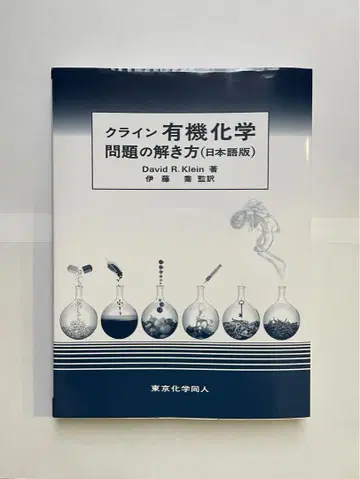 클라인 유기화학 문제 풀이 (일본어판) 미사용 새상품