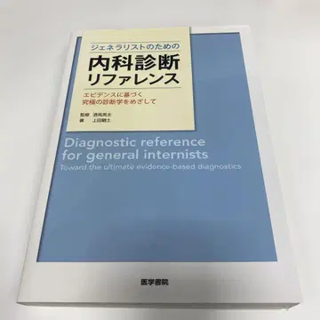 내과 진단 레퍼런스