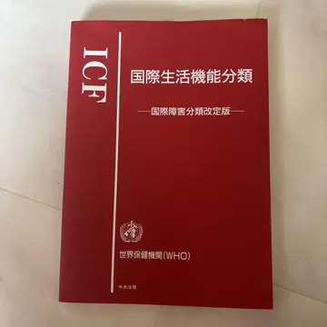 ICF 국제 생활 기능 분류 : 국제 장애 분류 개정판