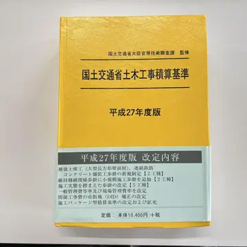 국토교통성 토목공사 적산 기준 헤이세이 27년도판
