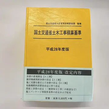 국토교통성 토목공사 적산 기준 헤이세이 28년도판