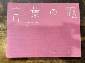 새상품급 언어 의류 matohu 레어 헌정 서명 도서