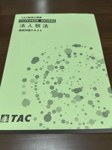 TAC 2025 세무사 시험 법인세법 직전 텍스트