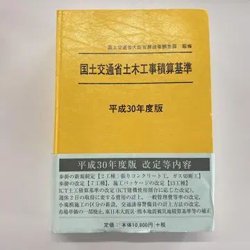 국토교통성 토목공사 적산 기준 헤이세이 30년도판