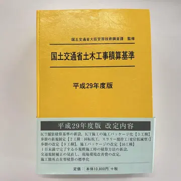 국토교통성 토목 공사 적산 기준 헤이세이 29년도판