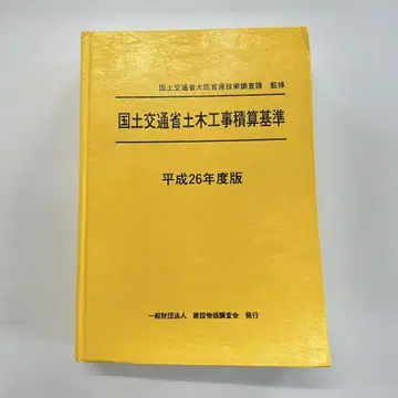국토교통성 토목공사 적산 기준 헤이세이 26년도판