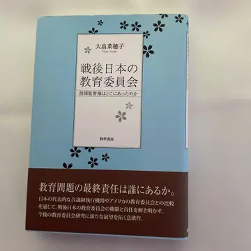 전후 일본의 교육위원회 : 지휘 감독권은 어디에 있었는가