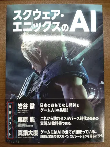 스퀘어 에닉스의 AI