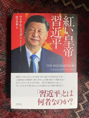 [ 붉은 황제 시진핑 ] 타구치 미와