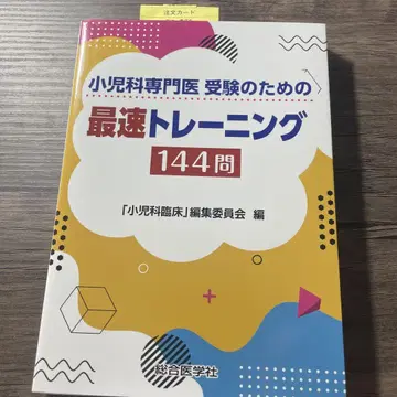 소아과 전문의 수험을 위한 최속 트레이닝 144문