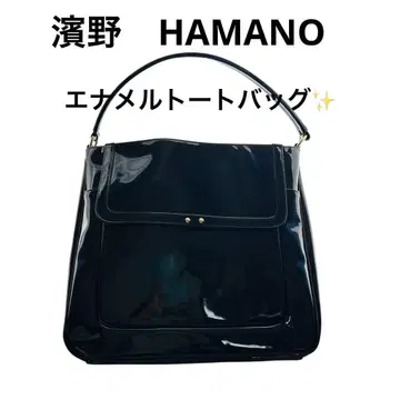 [미사용 새상품급] HAMANO 에나멜 토트백 블랙, 고급 & 대용량