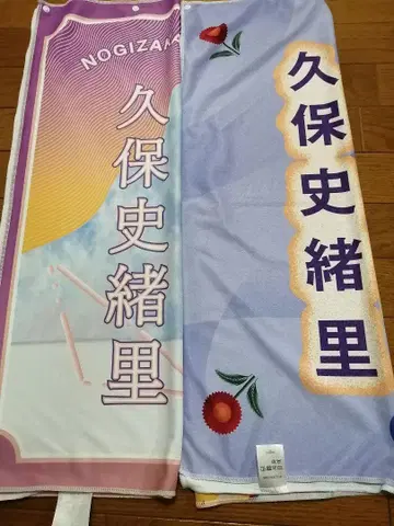 노기사카 쿠보 시오리 여름 타월 세트