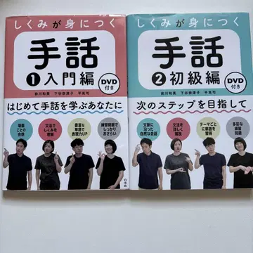 원리가 몸에 익는 수화 1 입문편, 2 초급 편집 [DVD 포함]