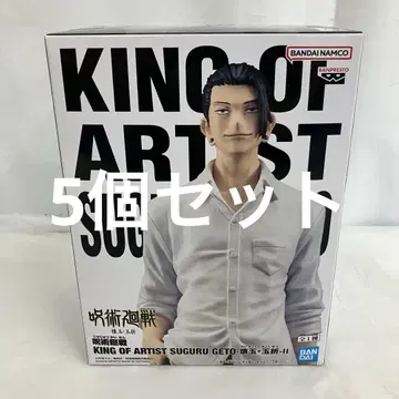 HF7922 미개봉 주술회전 KING OF ARTIST 게토 스구루 5개