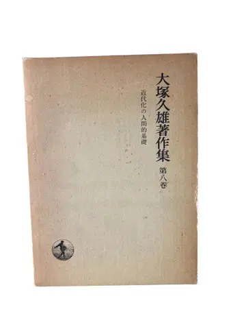 오츠카 히사오 저작집 제8권 근대화의 인간적 기초