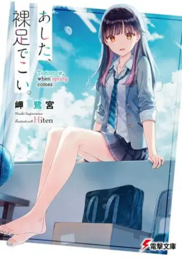 KADOKAWA 덴키 문고 미사키 사기미야 내일, 맨발로 와.