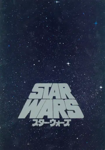 20세기 폭스 서양화 팜플렛 STAR WARS 1977년