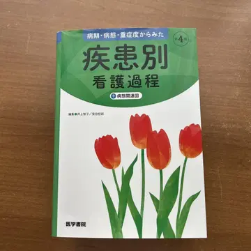 병기 병태 중증도에서 본 질환별 간호 과정 +병태 관련도