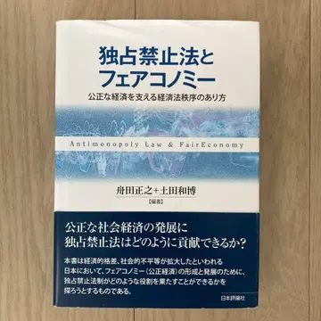 독점금지법과 페어 이코노미: 공정한 경제를 지탱하는 경제법 질서의 방향