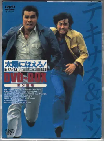 드라마 DVD 태양에 웃어라! 텍사스 & 봉 편 DVD-BOX 1