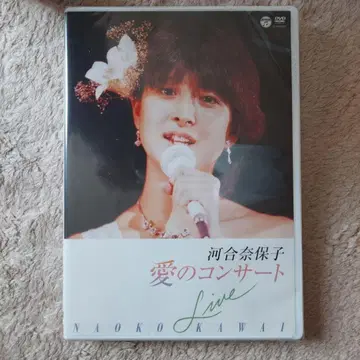 가와이 나호코/사랑의 콘서트 미개봉 새상품 DVD