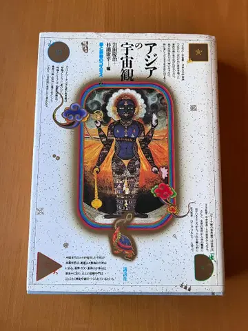 아시아의 우주관 - 이와타 케이지, 스기후지 코헤이