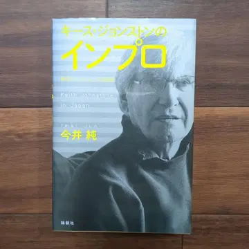키스 존스턴의 임프로