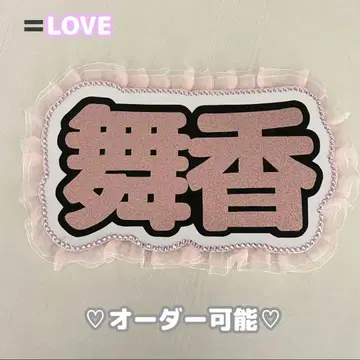 네임보드 이코러브 사사키 마이카 한자 네무보 마이카