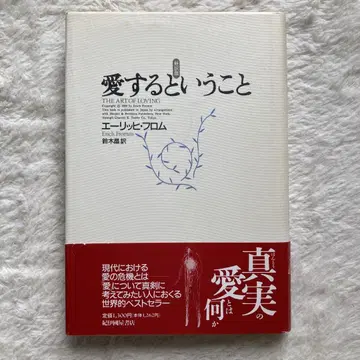 사랑한다는 것 에리히 프롬 1991년 신역판 초판