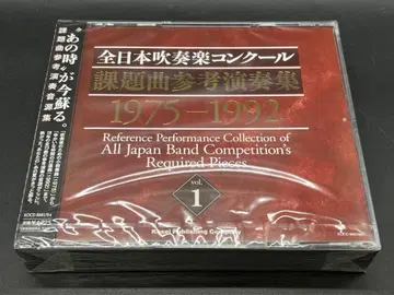 전일본 취주악 콩쿠르 과제곡 참고 연주집 vol.1 1975-1992