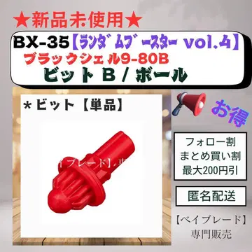 [비트 단품] BX35 볼 비트 B 블랙 쉘 2 빨간색 1