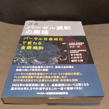 상세설 바젤 규제의 실무: 바젤3 최종화로 바뀌는 금융 규제