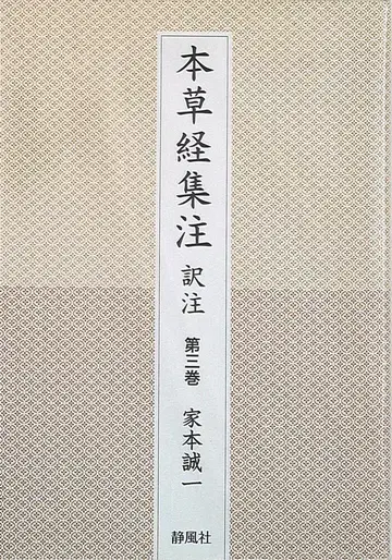 본초경집주 역주 제3권