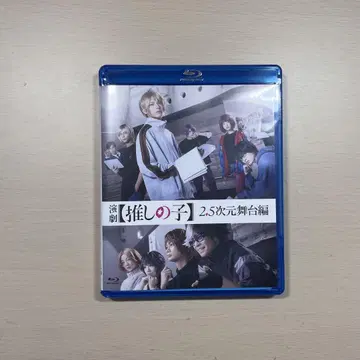연극 최애의 아이 2.5차원 무대편 Blu-ray