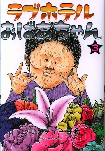 코단샤 영 매거진 KC 크리스티 타무라 !!) 러브호텔 할머니 3