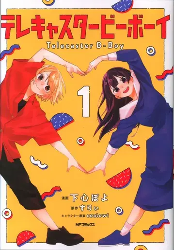 KADOKAWA MF 코믹스/진 시리즈 하심 포요 텔레캐스터 보이 1