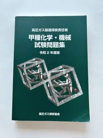 고압 가스 제조 보안 책임자 갑종 화학 기계 시험문제집 레이와 2년도판