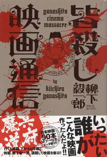 KANZEN 야나기타 기이치로 모두 죽이는 영화 통신 명부 마도