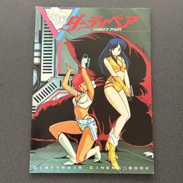 더티 페어 DIRTY PAIR 시네마 북 시마즈 사에코