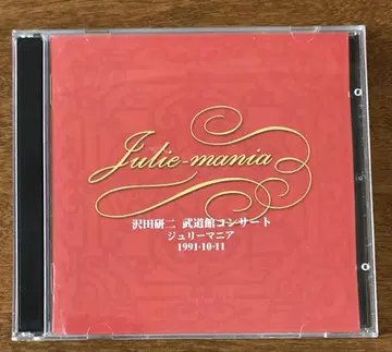 사와다 켄지 무도관 콘서트 Julie 매니아 CD