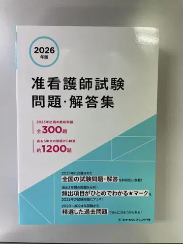 준간호사 시험 문제 및 해답집 2026년판